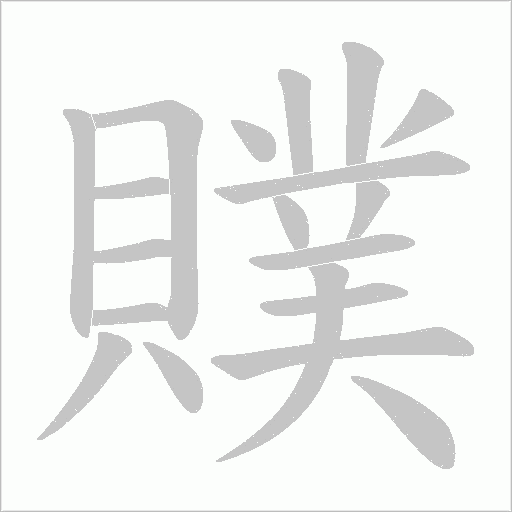 贌的筆順動畫演示