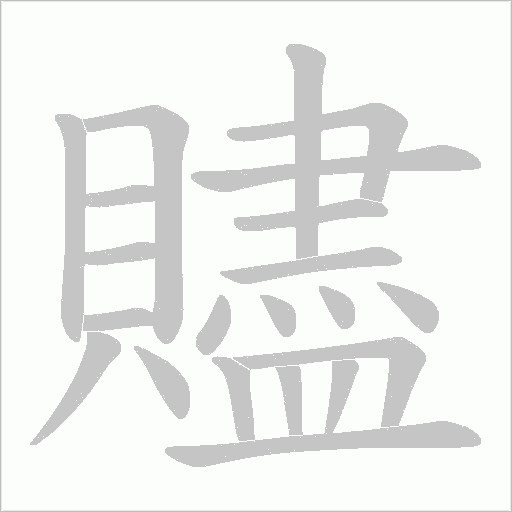 贐的筆順動畫演示