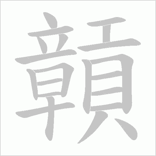 贑的筆順動畫演示