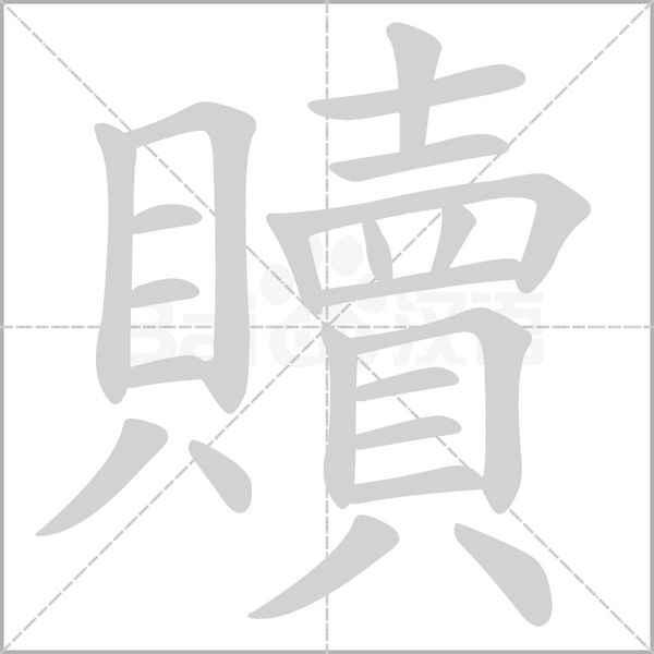 贖的筆順動(dòng)畫演示