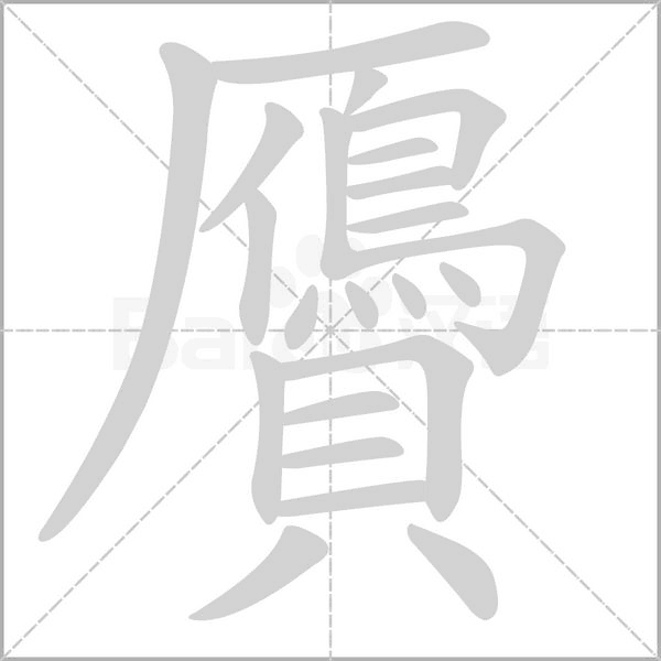 贗的筆順動(dòng)畫演示
