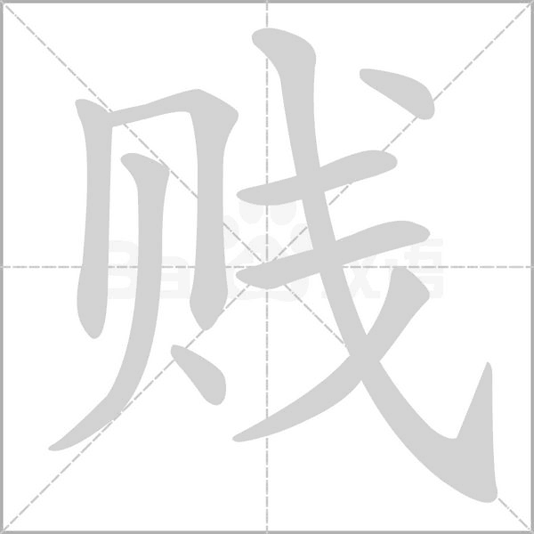 賤的筆順動(dòng)畫(huà)演示