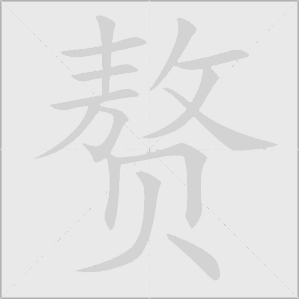 贅的筆順動畫演示