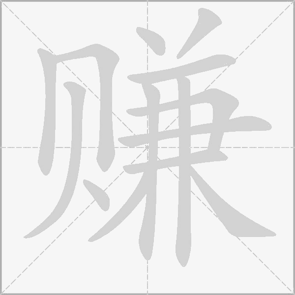 賺的筆順動畫演示