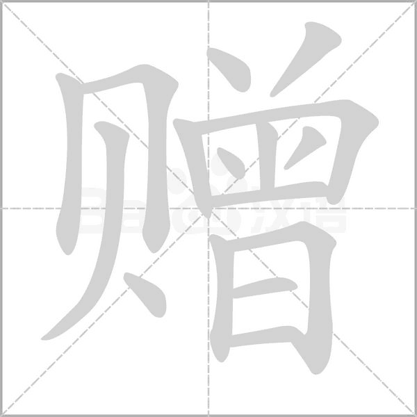 贈(zèng)的筆順動(dòng)畫演示