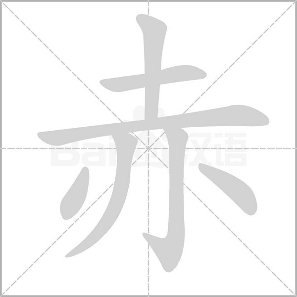 赤的筆順動(dòng)畫演示