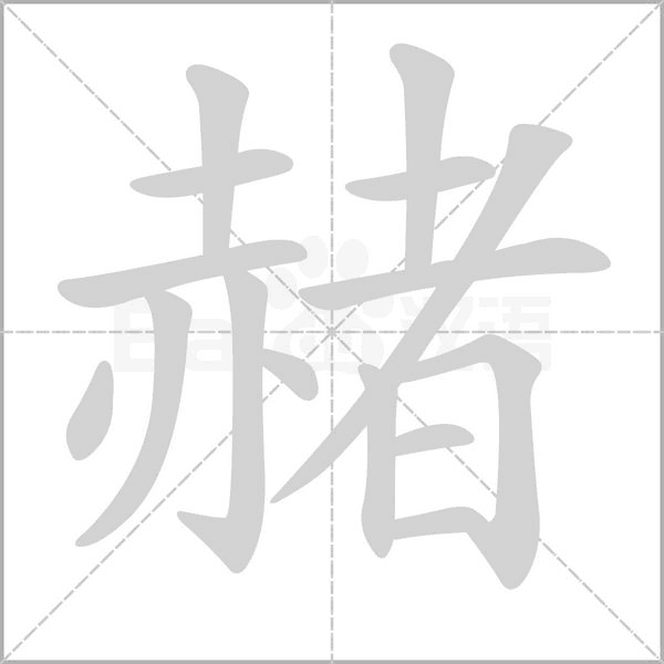 赭的筆順動(dòng)畫(huà)演示
