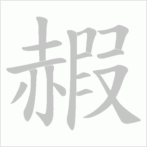 赮的筆順動(dòng)畫演示
