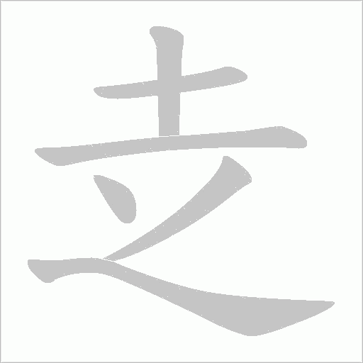 赱的筆順動畫演示