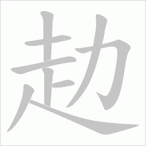 赲的筆順動畫演示