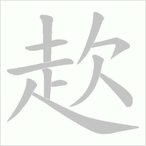 赼的筆順動畫演示