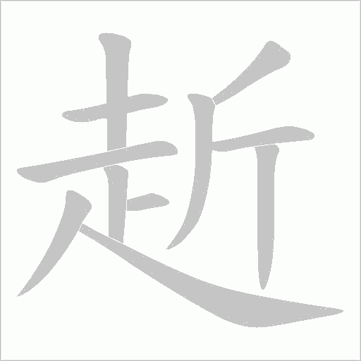 赾的筆順動(dòng)畫(huà)演示