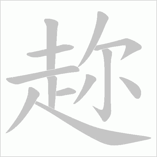 趂的筆順動畫演示