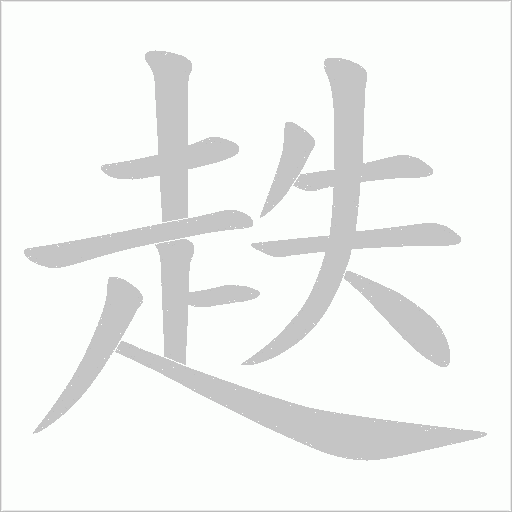 趃的筆順動畫演示