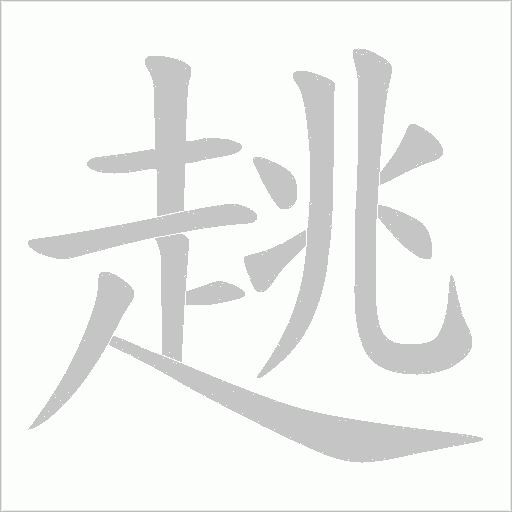 趒的筆順動畫演示