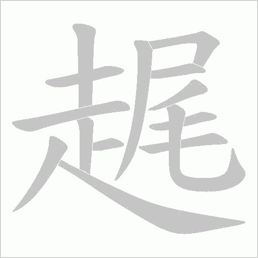 趘的筆順動(dòng)畫(huà)演示