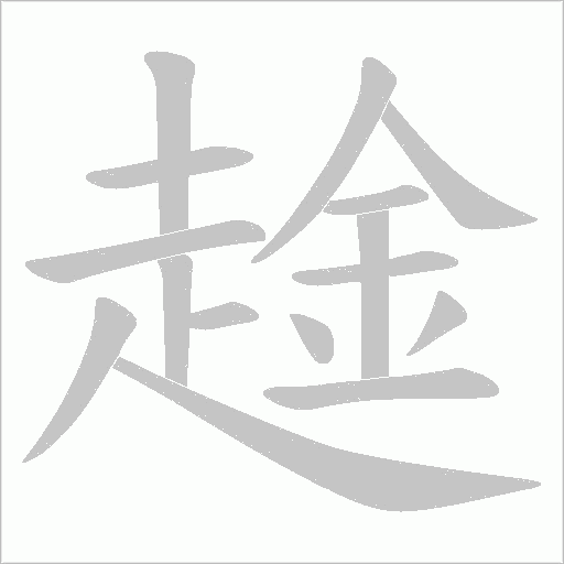 趛的筆順動畫演示