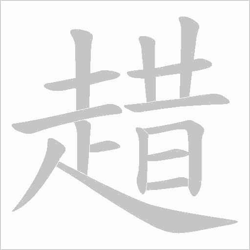趞的筆順動(dòng)畫演示