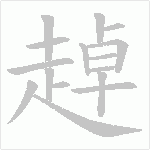 趠的筆順動畫演示