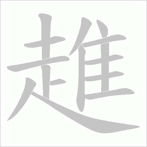 趡的筆順動畫演示