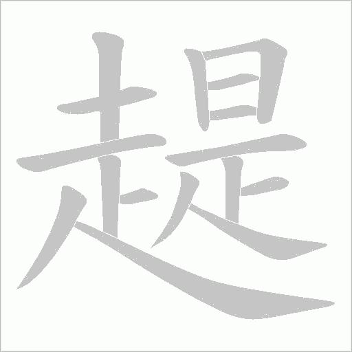 趧的筆順動畫演示