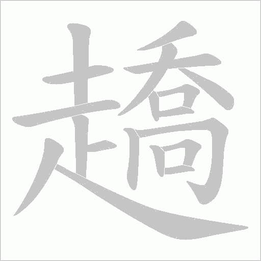 趫的筆順動(dòng)畫演示