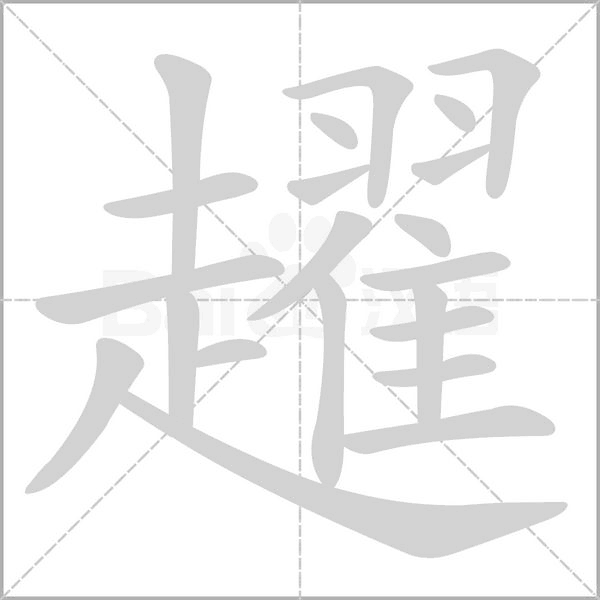 趯的筆順動(dòng)畫演示