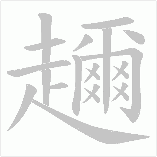 趰的筆順動畫演示