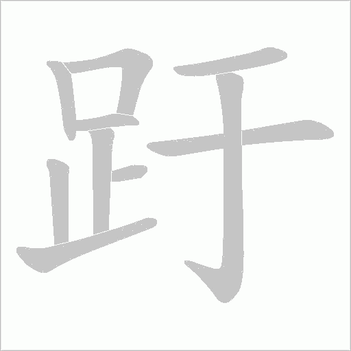 趶的筆順動畫演示
