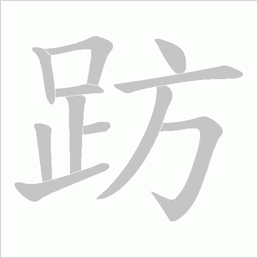 趽的筆順動(dòng)畫(huà)演示