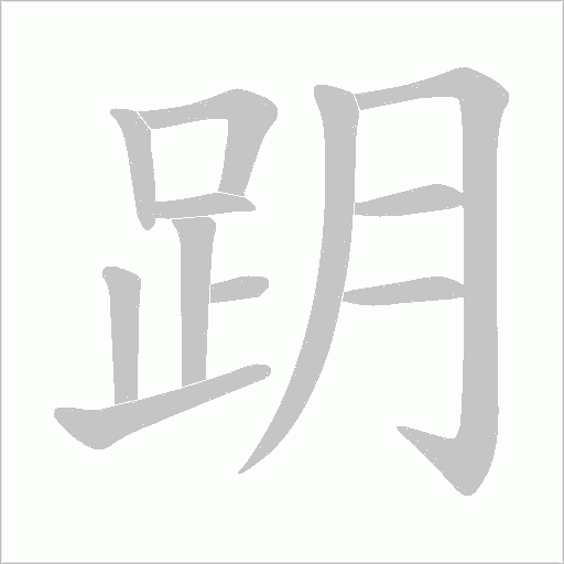 跀的筆順動畫演示