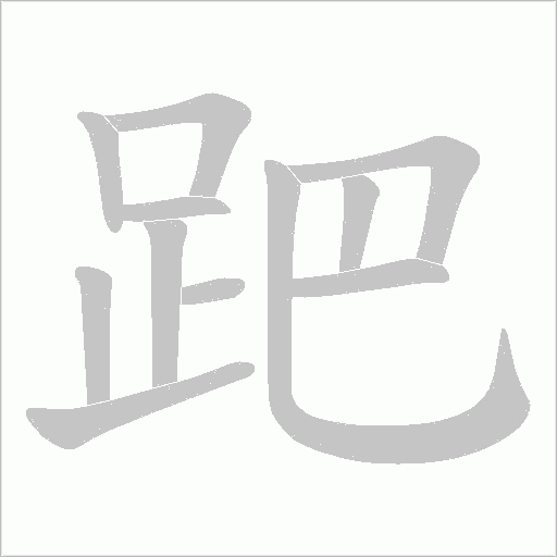跁的筆順動(dòng)畫演示