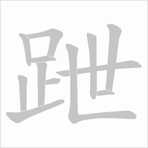 跇的筆順動畫演示