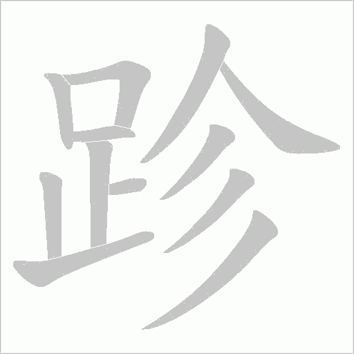 跈的筆順動畫演示