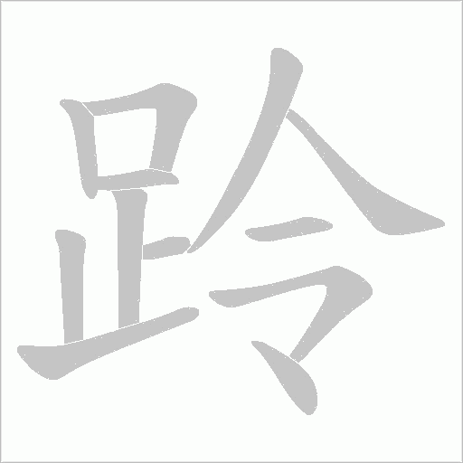 跉的筆順動(dòng)畫演示