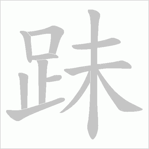 跊的筆順動畫演示