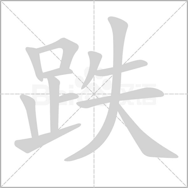 跌的筆順動(dòng)畫演示