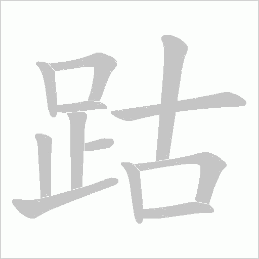 跍的筆順動畫演示