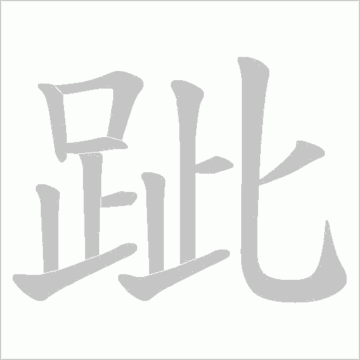 跐的筆順動畫演示