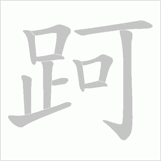 跒的筆順動畫演示