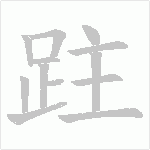 跓的筆順動(dòng)畫演示