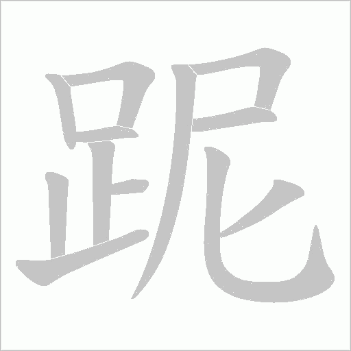 跜的筆順動(dòng)畫(huà)演示