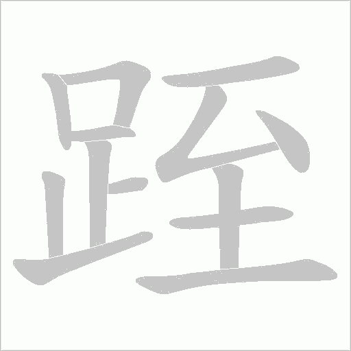 跮的筆順動畫演示