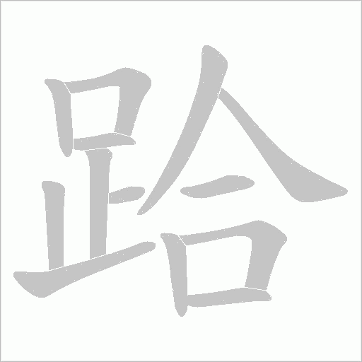 跲的筆順動畫演示
