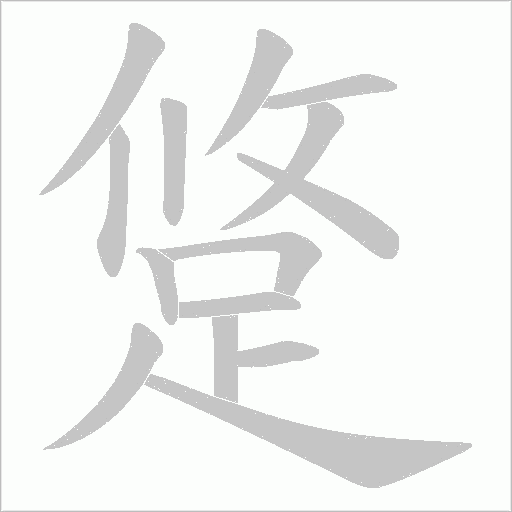 跾的筆順動(dòng)畫演示