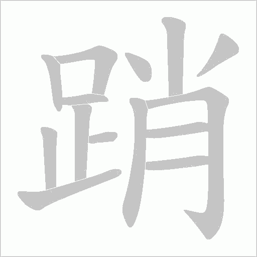 踃的筆順動畫演示