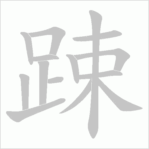 踈的筆順動(dòng)畫(huà)演示