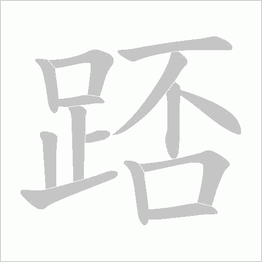 踎的筆順動(dòng)畫演示