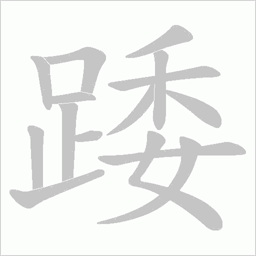 踒的筆順動畫演示