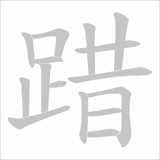 踖的筆順動(dòng)畫(huà)演示